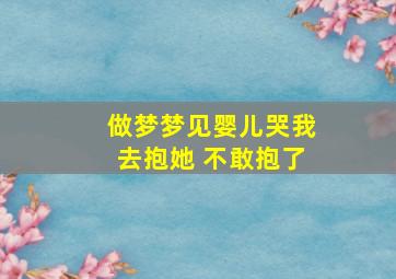 做梦梦见婴儿哭我去抱她 不敢抱了